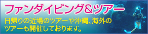 ファンダイブ＆ツアー 日帰りの近場ツアーや沖縄、海外のツアーも開催しております。