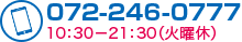 お問い合わせ電話番号 072-246-0777（10：30～21：30火曜休）